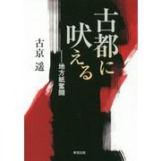 古都に吠える―地方紙奮闘 [単行本]