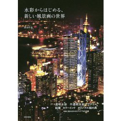 水彩からはじめる、新しい風景画の世界 [単行本]