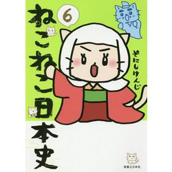 ねこねこ日本史〈6〉 [コミック]