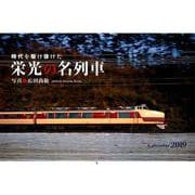 栄光の名列車カレンダー 2019 [カレンダー]