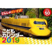 でんしゃだいすき!こどもカレンダー 2019 [カレンダー]