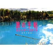 旅の手帖カレンダー 2019 [カレンダー]