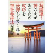 超開運!神さまがあなたの成功を後押ししてくれる神社参拝法(文芸社文庫) [文庫]