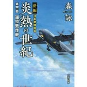 新編 日本朝鮮戦争 炎熱の世紀〈第3部〉逆拉致作戦(文芸社文庫) [文庫]
