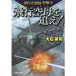 飛行空母(アナハイム)を追え!―制圧攻撃機(ブルドッグ)突撃す(文芸社文庫) [文庫]