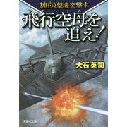 飛行空母(アナハイム)を追え!―制圧攻撃機(ブルドッグ)突撃す(文芸社文庫) [文庫]