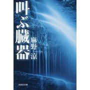 叫ぶ臓器(文芸社文庫) [文庫]