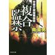 複合監禁―警視庁極秘戦闘班(文芸社文庫) [文庫]
