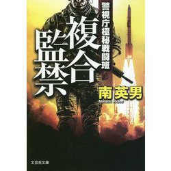 複合監禁―警視庁極秘戦闘班(文芸社文庫) [文庫]