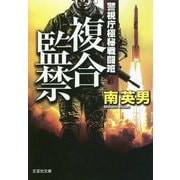 複合監禁―警視庁極秘戦闘班(文芸社文庫) [文庫]