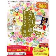 キラリと輝くおしゃれな年賀状 2019 [ムックその他]