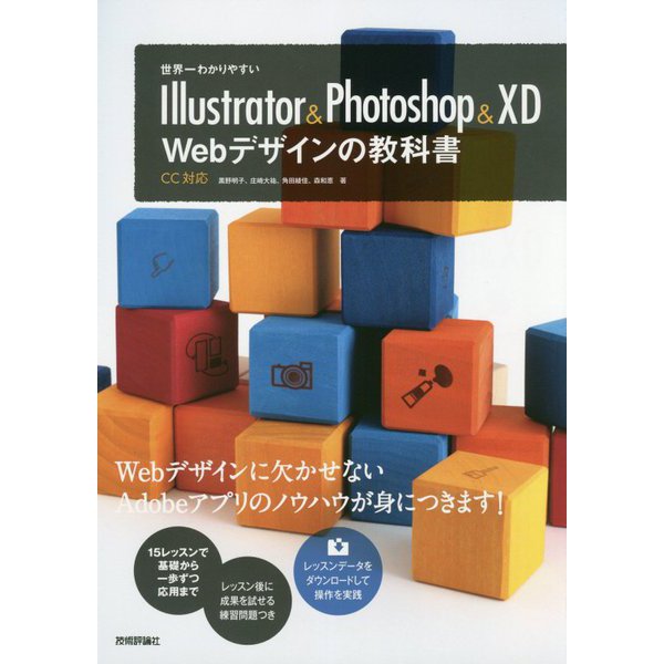 世界一わかりやすい Illustrator & Photoshop & XD―Webデザインの教科書 CC対応 [単行本]