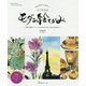 透明水彩絵の具&墨を使って よくわかるモダン絵てがみ [単行本]