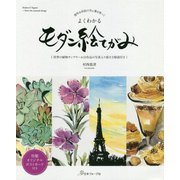 透明水彩絵の具&墨を使って よくわかるモダン絵てがみ [単行本]