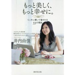 もっと美しく、もっと幸せに。―リッチに輝いて愛される33の理由 [単行本]