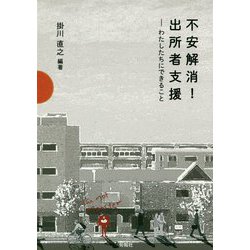 不安解消!出所者支援―わたしたちにできること [単行本]