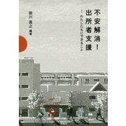 不安解消!出所者支援―わたしたちにできること [単行本]