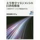 大学教学マネジメントの自律的構築―主体的学びへの大学創造20年史 [単行本]