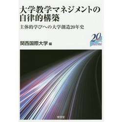 大学教学マネジメントの自律的構築―主体的学びへの大学創造20年史 [単行本]