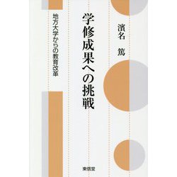 学修成果への挑戦―地方大学からの教育改革 [単行本]