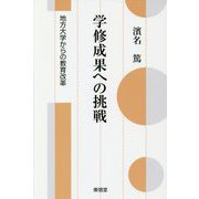学修成果への挑戦―地方大学からの教育改革 [単行本]