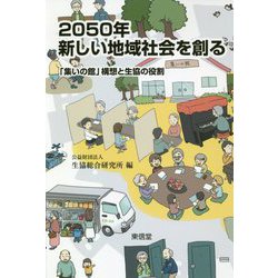 2050年 新しい地域社会を創る―「集いの館」構想と生協の役割 [単行本]