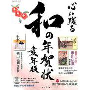 心に残る和の年賀状 亥年版 [ムックその他]