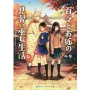 百々とお狐の見習い巫女生活〈3〉(スカイハイ文庫) [文庫]