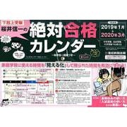 下剋上受験 桜井信一の絶対合格カレンダー 2019 [カレンダー]