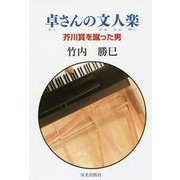 卓さんの文人楽―芥川賞を蹴った男 [単行本]