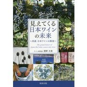 見えてくる日本ワインの未来―真説 日本ワインの源流 [単行本]
