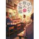 ひとり飲みの女神様(メゾン文庫) [文庫]