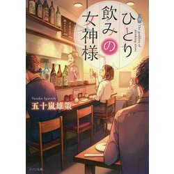 ひとり飲みの女神様(メゾン文庫) [文庫]