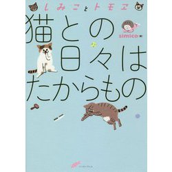 しみことトモヱ 猫との日々はたからもの(コミックエッセイの森) [単行本]
