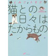しみことトモヱ 猫との日々はたからもの(コミックエッセイの森) [単行本]