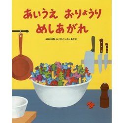 あいうえおりょうり めしあがれ(こどもプレス) [絵本]