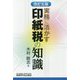 実務に活かす印紙税の知識 改訂五版 [単行本]