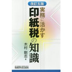 実務に活かす印紙税の知識 改訂五版 [単行本]