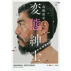 変態紳士 [単行本]