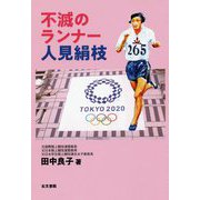 不滅のランナー 人見絹枝 [単行本]