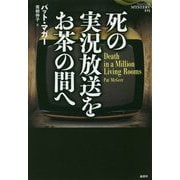 死の実況放送をお茶の間へ(論創海外ミステリ〈215〉) [単行本]