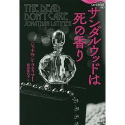 サンダルウッドは死の香り(論創海外ミステリ〈217〉) [単行本]