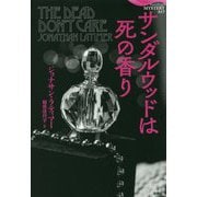 サンダルウッドは死の香り(論創海外ミステリ〈217〉) [単行本]