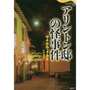アリントン邸の怪事件(論創海外ミステリ〈218〉) [単行本]