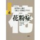 花粉症(シリーズ専門医に聞く「新しい治療とクスリ」〈4〉) [単行本]