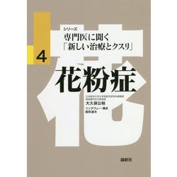 花粉症(シリーズ専門医に聞く「新しい治療とクスリ」〈4〉) [単行本]