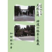 よみがえる天成る道 神道の体系と教義 [単行本]