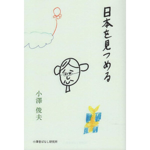 日本を見つめる [単行本]