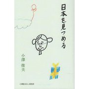 日本を見つめる [単行本]