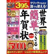 世界一簡単にできる年賀状 2019 [ムックその他]